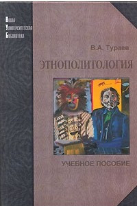 Книга Этнополитология