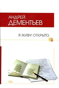 Книга Я живу открыто