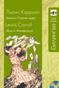 Книга Alice in Wonderland / Алиса в Стране чудес