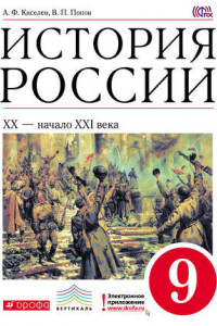 Книга История России. XX – начало XXI века. 9 класс