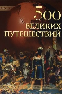 Книга 500 великих путешествий