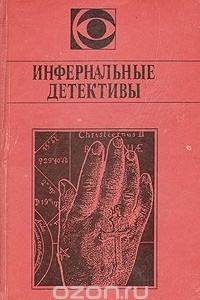 Книга Инфернальные детективы