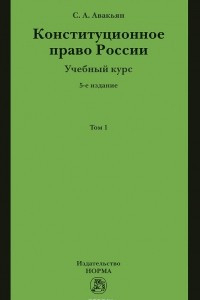 Книга Конституционное право России. Учебный курс. Учебное пособие. В 2 томах. Том 1