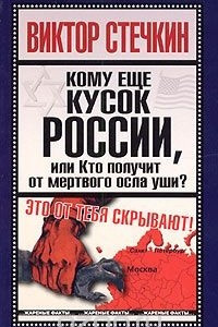 Книга Кому еще кусок России, или Кто получит от мертвого осла уши?