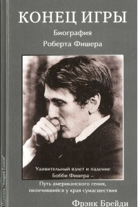 Книга Конец игры. Биография Роберта Фишера