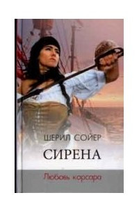 Книга Сирена. Любовь корсара