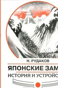 Книга Японские замки. История и устройство