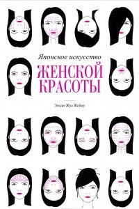 Книга Японское искусство женской красоты