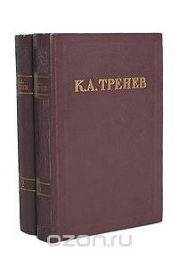 Книга К. А. Тренев. Избранные произведения в 2 томах