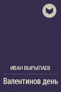 Книга Валентинов день