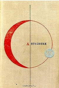 Книга Библиотека современной фантастики. Том 21. Антология сказочной фантастики