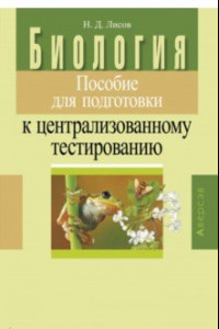 Книга Биология. Пособие для подготовки к централизованному тестированию