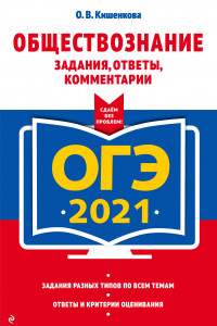 Книга ОГЭ-2021. Обществознание. Задания, ответы, комментарии