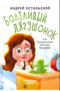 Книга Болтливый лягушонок, или Приключения мистера Кроукера