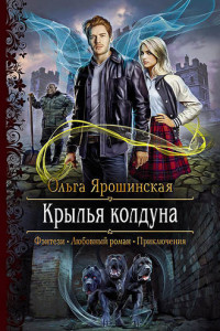 Книга Крылья колдуна