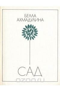 Книга Сад