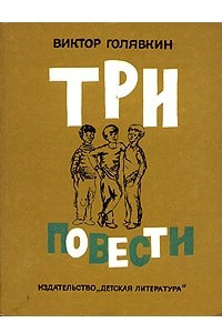 Книга Виктор Голявкин. Три повести