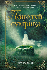 Книга Поцелуй сумрака