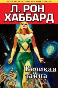 Книга Великая тайна