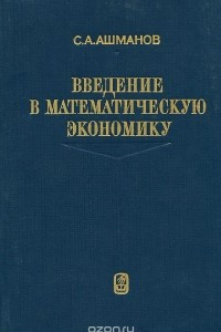 Книга Введение в математическую экономику