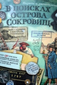 Книга В поисках острова Сокровищ. Пираты и джентльмены