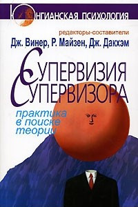 Книга Супервизия супервизора. Практика в поиске теории