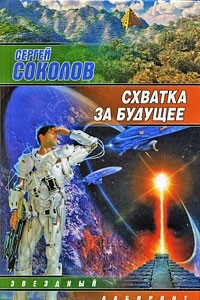 Книга Схватка за будущее