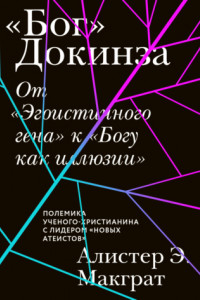 Книга «Бог» Докинза. От «Эгоистичного гена» к «Богу как иллюзии»