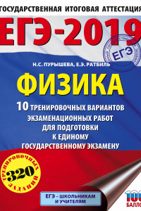 Книга ЕГЭ-2019. Физика (60х84/8) 10 тренировочных вариантов экзаменационных работ для подготовки к единому государственному экзамену