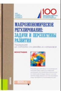 Книга Макроэкономическое регулирование: задачи и перспективы развития. Монография