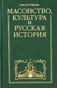 Книга Масонство, культура и русская история. Историко-критические очерки