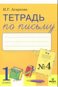 Книга Тетрадь по письму. 1 класс. В 4-х частях. Часть 4. К букварю Л. И. Тимченко. ФГОС