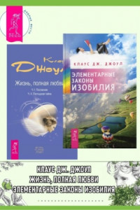 Книга Элементарные законы Изобилия ; Жизнь, полная любви. Ч. I. Посланник. Ч. II. Постыдная тайна