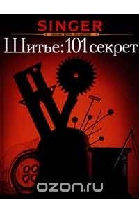 Книга Шитье: 101 секрет