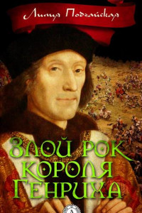 Книга Злой рок короля Генриха