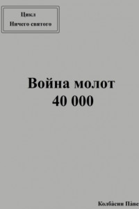 Книга Война молот 40 000