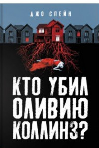 Книга Кто убил Оливию Коллинз?