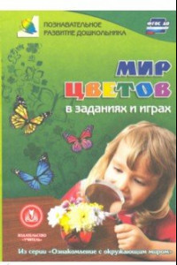 Книга Мир цветов в заданиях и играх. Из серии 