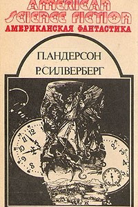 Книга Американская фантастика. Комплект из 14 томов. Том 11. На страже времен. Быть царем. Рассказы