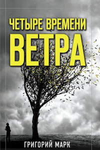 Книга Четыре времени ветра