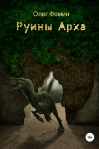 Книга Руины Арха 1