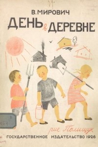 Книга День в деревне