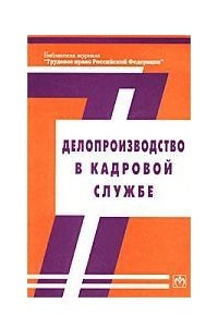 Книга Делопроизводство в кадровой службе