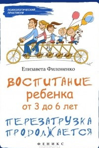 Книга Воспитание ребенка от 3 до 6 лет. Перезагрузка продолжается