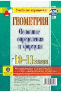 Книга Геометрия. Основные определения и формулы. 10-11 классы: комплект из 4 карт для подготовки к контрольным работам, экзаменам