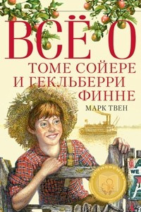 Книга Всё о Томе Сойере и Гекльберри Финне