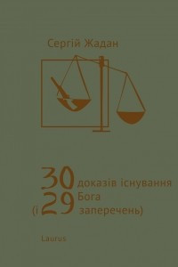 Книга 30 доказів існування Бога (і 29 заперечень)