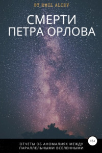 Книга Смерти Петра Орлова