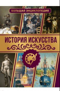 Книга История искусства. Большая энциклопедия