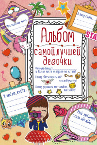 Книга Альбом самой лучшей девочки на свете